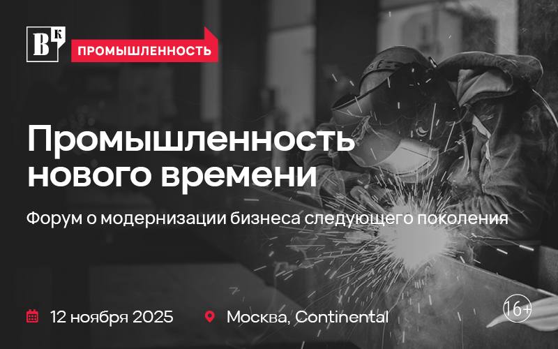 12 ноября 2025 года в Москве на площадке Continental пройдёт ежегодный форум Промышленность нового времени ключевое событие для тех кто определяет будущее российской промышленности Ведомости соберут топ менеджеров промышленных предприятий и финансового сектора представителей власти и ведущих аналитиков чтобы вместе выработать стратегии развития на 2026 год и обсудить реальные инструменты модернизации бизнеса В центре внимания работающие практики в автоматизации финансировании управлении персоналом и адаптации к региональной специфике а также создание комплексных решений для устойчивого роста Будут обсуждать как обеспечить производственный рост в условиях дефицита ресурсов справиться с кадровым голодом и технологическим отставанием защитить данные и оборудование в эпоху цифровизации при ограниченном доступе к зарубежному ПО и возможно ли построить устойчивые цепочки поставок в новых реалиях Среди спикеров Елена Дубовицкая Сколково Дмитрий Аксаков ВЭБ РФ Владислав Беляев Черкизово Ростислав Кулак Совкомбанк и Андрей Коригодский Сверх Подробная информация о форуме доступна на сайте Читайте Про tech и этих