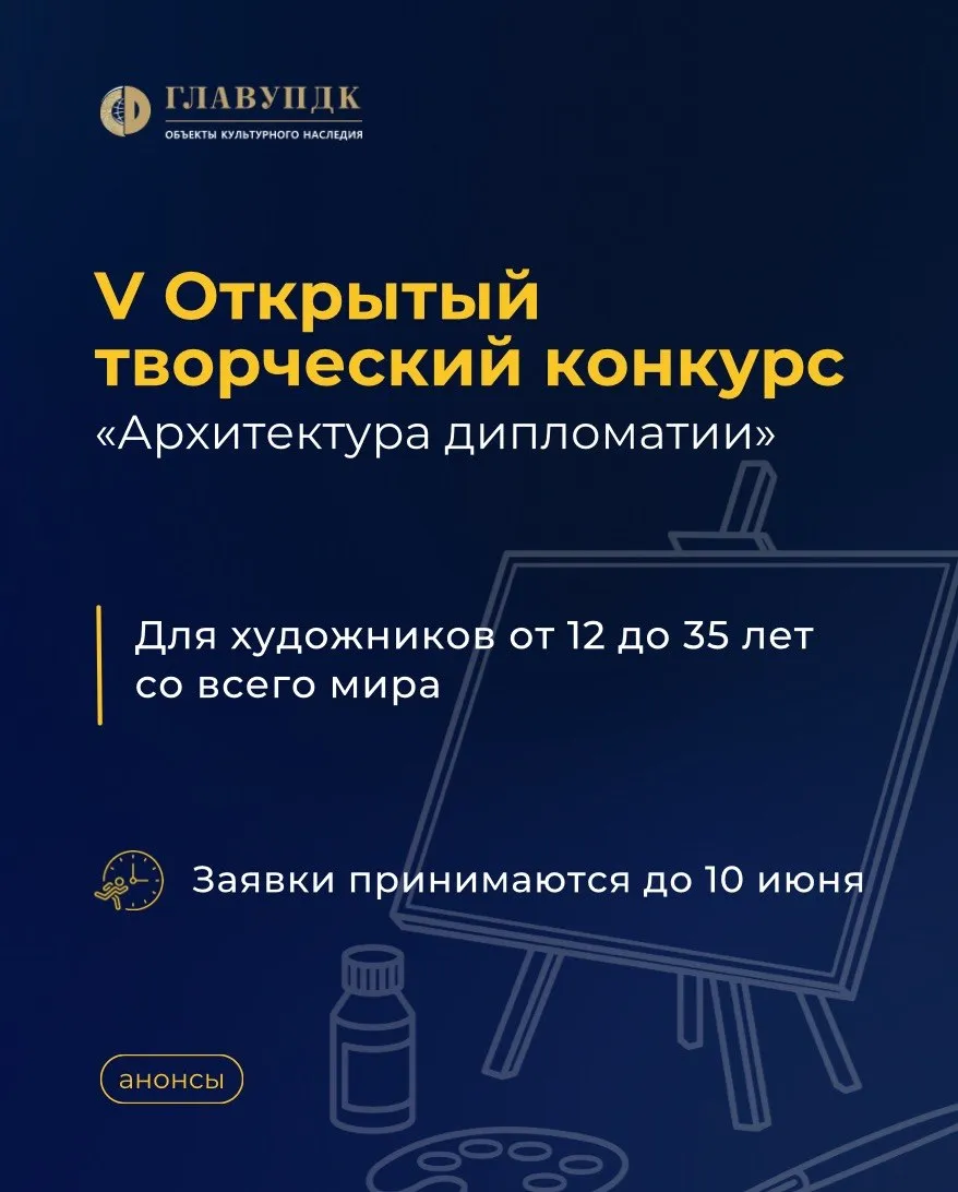 Открыт прием работ на юбилейный конкурс Архитектура дипломатии ГлавУпДК при МИД России объявляет о старте V Открытого творческого конкурса Архитектура дипломатии Второй год подряд проект проходит в международном формате Тема конкурса Матрешка разговор орнаментов и красок Участникам предлагается переосмыслить один из самых узнаваемых символов русской культуры как образ семьи единства и диалога культур через живопись декоративно прикладное и ручное творчество Кто может участвовать   юные художники 12 18 лет   молодые художники 18 35 лет   профессионалы и любители со всего мира студенты и учащиеся творческих направлений В этом году конкурс проходит в трех номинациях   Юные художники   Молодые художники   Автор малой скульптурной композиции Лауреаты конкурса будут отмечены денежными призами Торжественная церемония награждения пройдет в Москве   Работы принимаются до 10 июня Подробности об условиях участия на сайте организатора анонсы 1  1  1