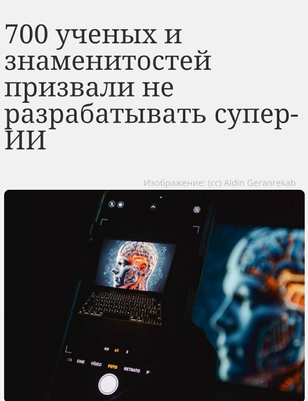 К прекращению разработок по созданию искусственного интеллекта способного конкурировать с человеческим призвали более 700 ученых предпринимателей и знаменитостей 22 октября передает CTV News Инициатива призывает к запрету на разработку сверхинтеллекта до тех пор пока технология не станет надежно безопасной и контролируемой а также не получит общественную поддержку говорится в открытом письме подготовленном американской неправительственной организацией Институт будущей жизни В числе подписавших письмо лауреат Нобелевской премии по физике 2024 года крестный отец ИИ Джеффри Хинтон профессор компьютерных наук Калифорнийского университета в Беркли Стюарт Рассел самый цитируемый в мире специалист по ИИ Йошуа Бенжио из Монреальского университета