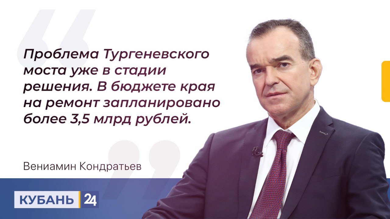 Ремонт Тургеневского моста в Краснодаре должен начаться в следующем году.  О плачевном состоянии дороги напомнили во время «Прямой линии». Губернатор ответил, что деньги на ремонт запланированы в бюджете на следующий год.   Речь идет более чем о 3,5 млрд рублей.  Смотрите «Прямую линию» в эфире «Кубань 24», на сайте и в соцсетях  , а также на Rutube и YouTube.  Кубань 24