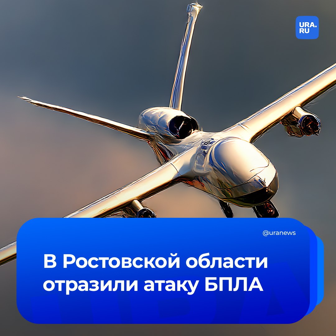 Атака дронов отражена в семи муниципалитетах Ростовской области сообщил глава региона Слюсарь По его словам в Новошахтинске на одном из промышленных предприятий произошло возгорание предварительно пострадавших нет Подписаться на URA RU
