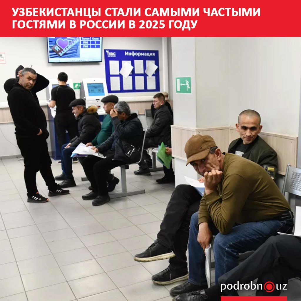 В 2025 году чаще всего в Россию приезжали граждане Узбекистана и Казахстана Большинство из них приехало для работы podrobno uz cat world uzbekistantsy stali samymi chastymi gostyami v rossii v 2025 godu Telegram Instagram Facebook Читать на узбекском