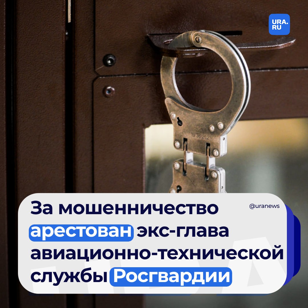 По делу о мошенничестве арестован экс-начальник авиационно-технической базы Росгвардии. Об аресте Олега Гамаюнова сообщает ТАСС со ссылкой на правоохранительные органы.