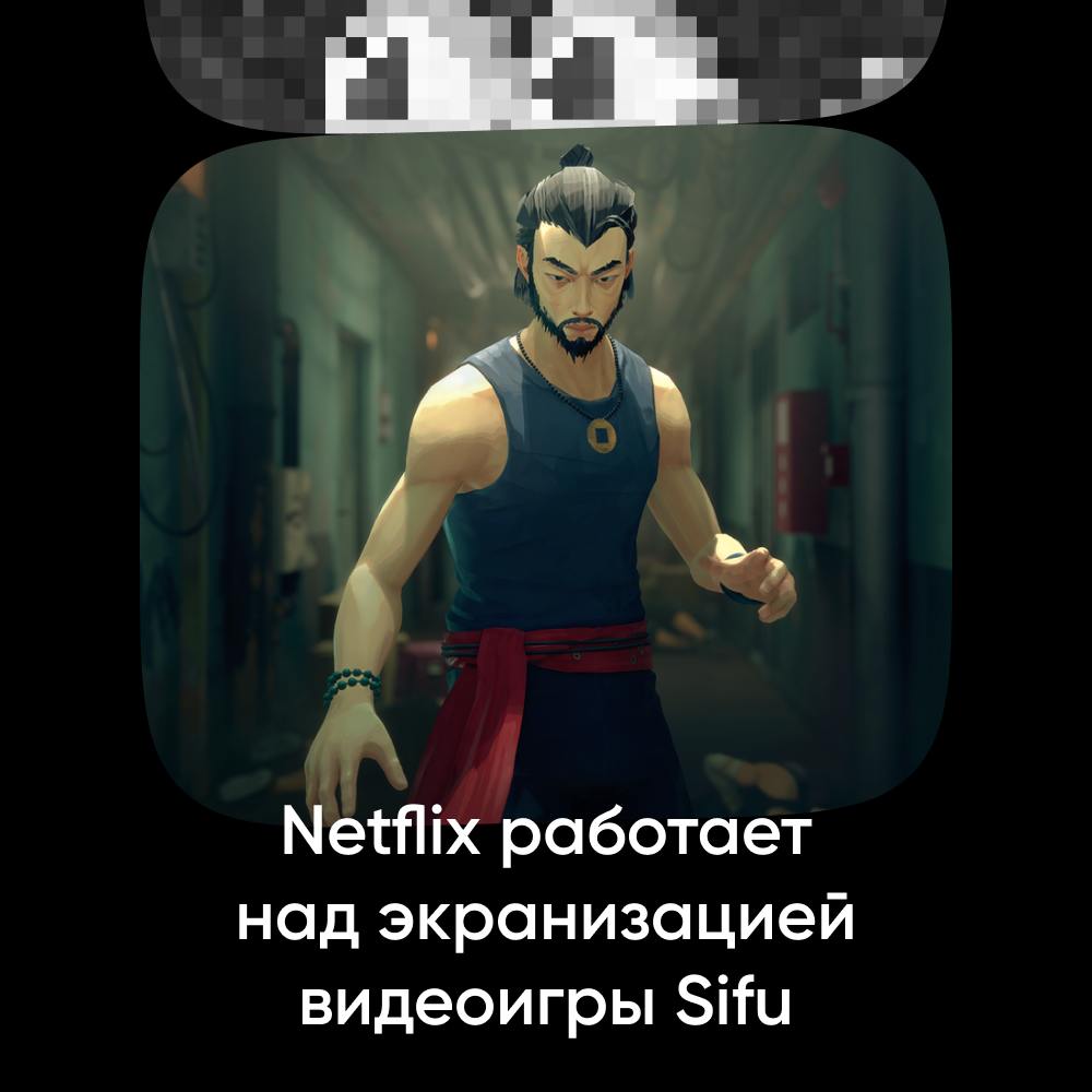 Netflix экранизирует Sifu!  По данным Deadline, сценаристом адаптации стал Томас Скотт Ноулин  «Бегущий в лабиринте» .  Напомним, в игре герой охотится за убийцей наставника, а после каждой смерти оживает благодаря талисману — но с каждым разом становится старше.   Надеемся, что экранизация не подведет.  Однажды в Диджитал