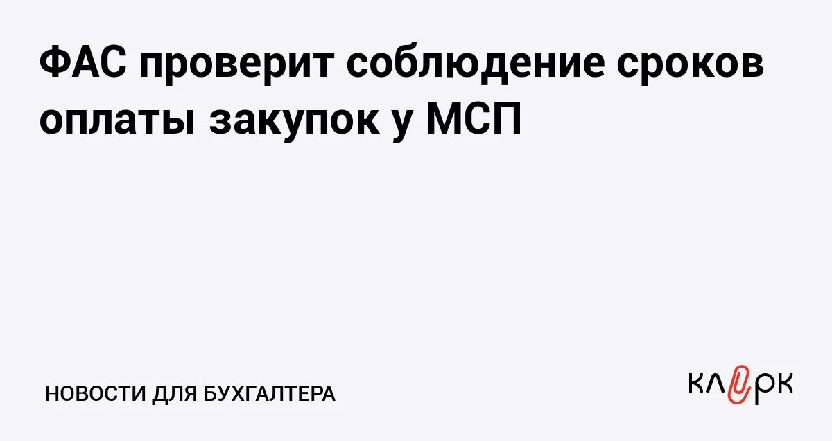 ФАС проверит соблюдение сроков оплаты закупок у МСП Клерк Ру Практическая помощь бухгалтеру RSS В 2025 2026 году малый бизнес стал все чаще сталкиваться с просрочкой платежей по закупкам поэтому власти решили взять это под усиленный контроль