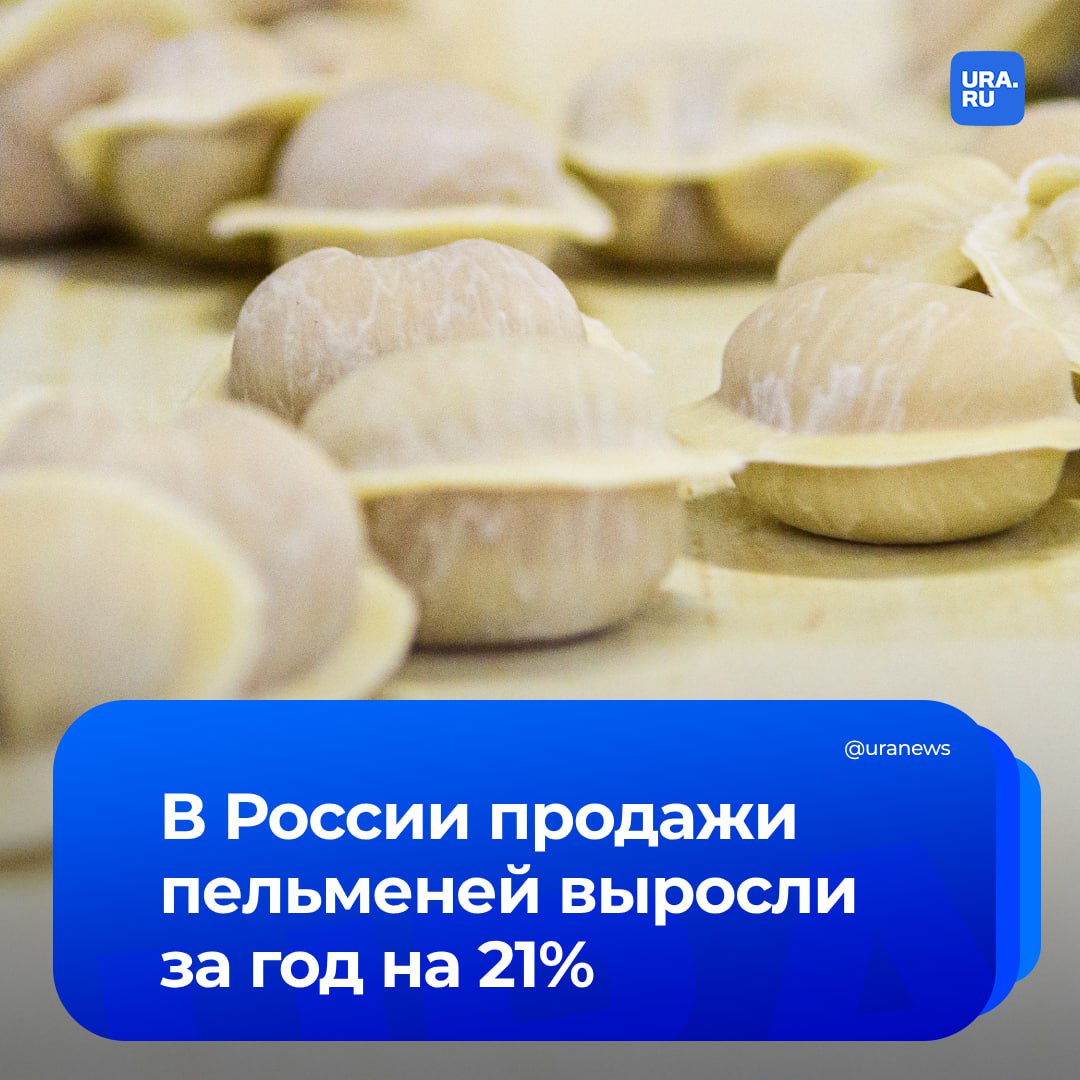 «Впечатляющий рост»: Продажи пельменей в России увеличились на 21% за год, в денежном же выражении — на 34%. Причина такой тенденции — выросло число покупателей и повысилась частота покупок.   Сейчас 81% российских семей покупают пельмени хотя бы раз в год, несмотря на то, что средний чек на этот продукт сильно больше среднего чека на готовую еду — 256 рублей и 178 рублей соответственно, сообщил ТАСС со ссылкой на исследование холдинга «Ромир».