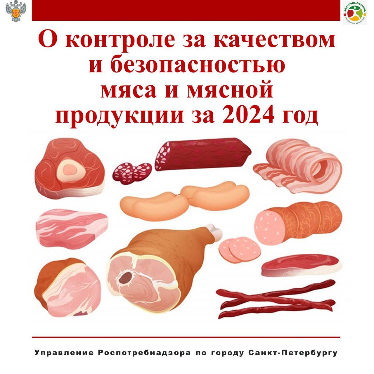 Управление Роспотребнадзора по Санкт-Петербургу контролирует качество и безопасность мясной продукции на территории города.    В 2024 году исследовано более 5,5 тыс. проб мясной продукции на соответствие санитарно-химическим, физико-химическим и микробиологическим показателям качества и безопасности.    Несоответствие микробиологическим показателям выявлено в 2,6% проб, физико-химическим - менее чем в 1%.    Все исследованные пробы соответствовали нормативным требованиям по паразитологическим и санитарно-химическим показателям.    ГМО и радиоактивные вещества в исследованных пробах не обнаружены.    Более 3 тонн несоответствующей продукции изъято из оборота.   В ходе проверок выявлены нарушения требований законодательства, включая нарушение условий хранения, сроков годности, отсутствие маркировочных ярлыков и реализация продукции, не соответствующей техническим регламентам.    За выявленные нарушения виновные лица привлечены к административной ответственности в соответствии с Кодексом РФ об административных правонарушениях.   Управление напоминает о важности контроля качества и безопасности мясной продукции.   При покупке мясной продукции следует обращать внимание на условия реализации, соблюдение температурного режима, целостность упаковки и маркировку.   Продавец обязан предоставить достоверную информацию о товаре и документацию, подтверждающую его качество и безопасность.    #Мясо #МяснаяПродукция #ЗдоровоеПитаниеРФ  #СанитарныйНадзор  #РоспотребнадзорПетербург