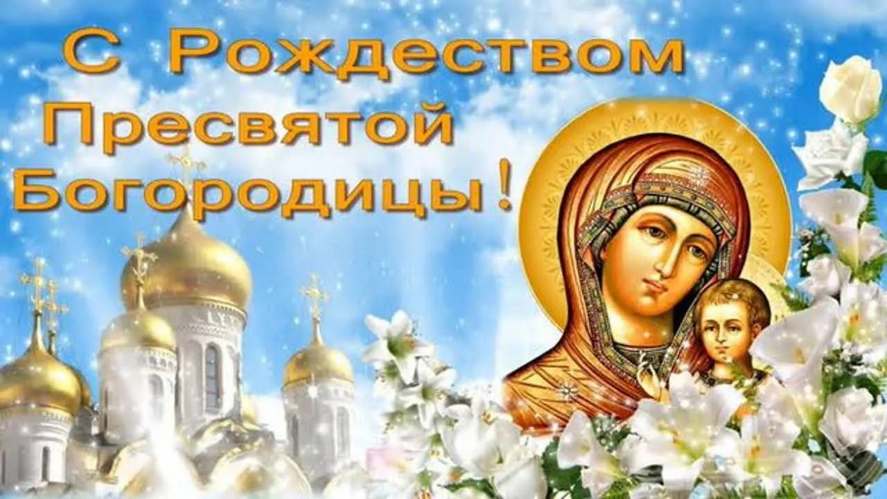 Друзья здравствуйте Сегодня православная церковь отмечает праздник Рождества Пресвятой Богородицы установленный в память рождения Девы Марии В народе этот день ещё называли Богородицин день Вторая Пречистая Малая Пречистая Осенины Вторые Осенины Богородицу на Руси всегда почитали особо Её образ был понятнее и ближе русским людям чем образ Христа Её именовали Матерью Матушкой Владычицей царицей небесной заступницей целительницей Русские люди обращались к Богородице и в горе и в радости просили у неё утешения и заступничества просили облегчить боль и придать сил защитить от нечистой направить на путь истинный В русской культуре образ Божьей Матери соединился с образом Матери земли с плодоносящей землёй кормилицей Так во Владимирской губернии в 1920 х годах был отмечен один случай описанный историком и краеведом М И Смирновым крестьяне разбивали на пашне сухие комья земли Несколько женщин увидев это остановили их Запрет был объяснён тем что делая так те бьют саму мать пресвяту Богородицу В этот день русские люди непременно посещали храм стояли службу Работать в этот день не полагалось В ряде губерний нашей страны ко дню Рождества Богородицы приурочивали вторую встречу осени Осенины Первая встреча осени происходила в Преображение Господне или в Семёнов день Молодые девушки и женщины приходили к реке встречать матушку осень Они устраивали совместную трапезу угощались овсяным киселём пели песни плясали водили хороводы Кроме того почти по всей России в это время праздновали Оспожинки праздник сбора урожая Крестьяне ходили друг к другу в гости устраивали застолья и весёлые гуляния с песнями и играми В этот день тесть и тёща приглашали в свой дом зятьев чтобы установить добрые отношения между семьями В Саратовской и Пензенской губерниях кое где в этот день убирали пчёл с пасек на зиму отсюда ещё одно название Пасиков день С праздником друзья
