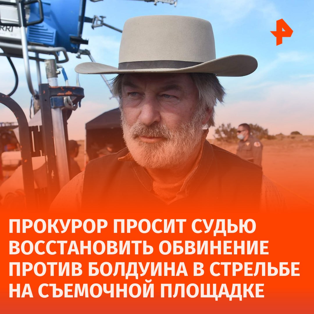 Давай по-новой: прокурор просит судью восстановить обвинение против Алека Болдуина в стрельбе на съемочной площадке.  Ранее суд пришел к выводу, что обвинение и правоохранительные органы намеренно скрыли доказательства по делу, которые могли быть выгодны актеру.  Судья отклонила обвинение против Болдуина и постановила, что государство утаило информацию "намеренно". Тогда прокурора Кари Моррисси, которая ходатайствовала о возобновлении дела, обвинили в участии в сокрытии доказательств.  Правовые аналитики заявили, что действия государства в этом деле представляют собой "нарушение конституции", пишет The Guardian.       Отправить новость