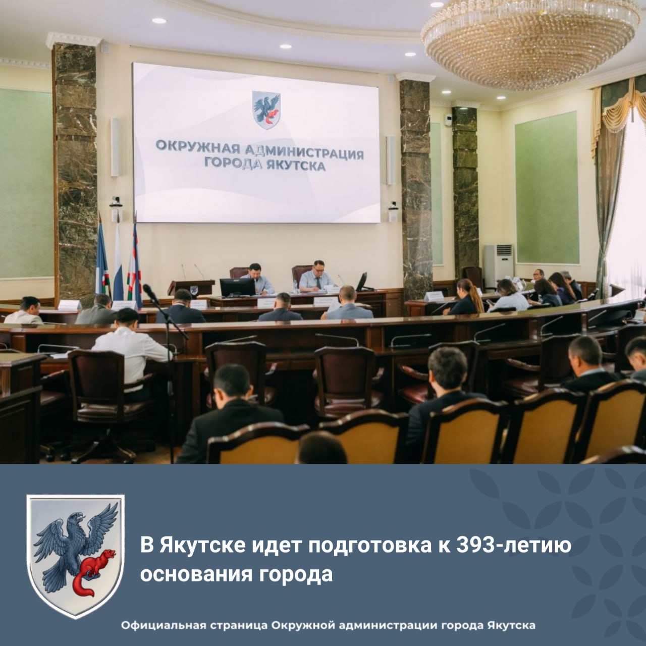 В Якутске идет подготовка к 393-летию основания города Глава города Якутска Евгений Григорьев провел сегодня заседание оргкомитета по подготовке и проведению Дня города. Во второе воскресенье сентября Якутску исполнится 393 лет со дня основания. Основные мероприятия, посвященные Дню города, пройдут в выходные 13-14 сентября. Но праздничные мероприятия в округах и пригородах стартуют уже 8-12 сентября. В этом году основные торжества развернутся на 5 площадках. Всего запланировано более 40 мероприятий, объединенных темой “Якутск – город твоих побед” и посвященных Году защитника Отечества в России, Году защитника Родины в Якутии, 80-летию Победы в Великой Отчественной войне и Второй мировой войне. Подробнее читайте по ссылке
