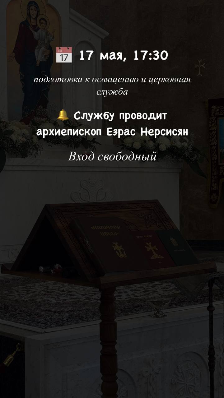 В Минске состоится освящение церкви Святого Григория Просветителя 17 и 18 мая в Минске состоится освящение первой в Беларуси Армянской Апостольской церкви Святого Григория Просветителя 17 мая глава Российской и Ново-Нахичеванской епархии Святой Армянской Апостольской церкви архиепископ Езрас Нерсисян проведет церковную службу. Затем пройдет подготовка к освящению храма. 18 мая состоится торжественное освящение церкви, которое проведет Верховный Патриарх и Католикос Всех Армян Гарегин II. Представители армянской Диаспоры выражают надежду, что новый храм станет местом силы, тепла и душевного уюта для каждого посетителя церкви. • Дзен • Сайт • TikTok • Facebook • Instagram • YouTube • X/twitter