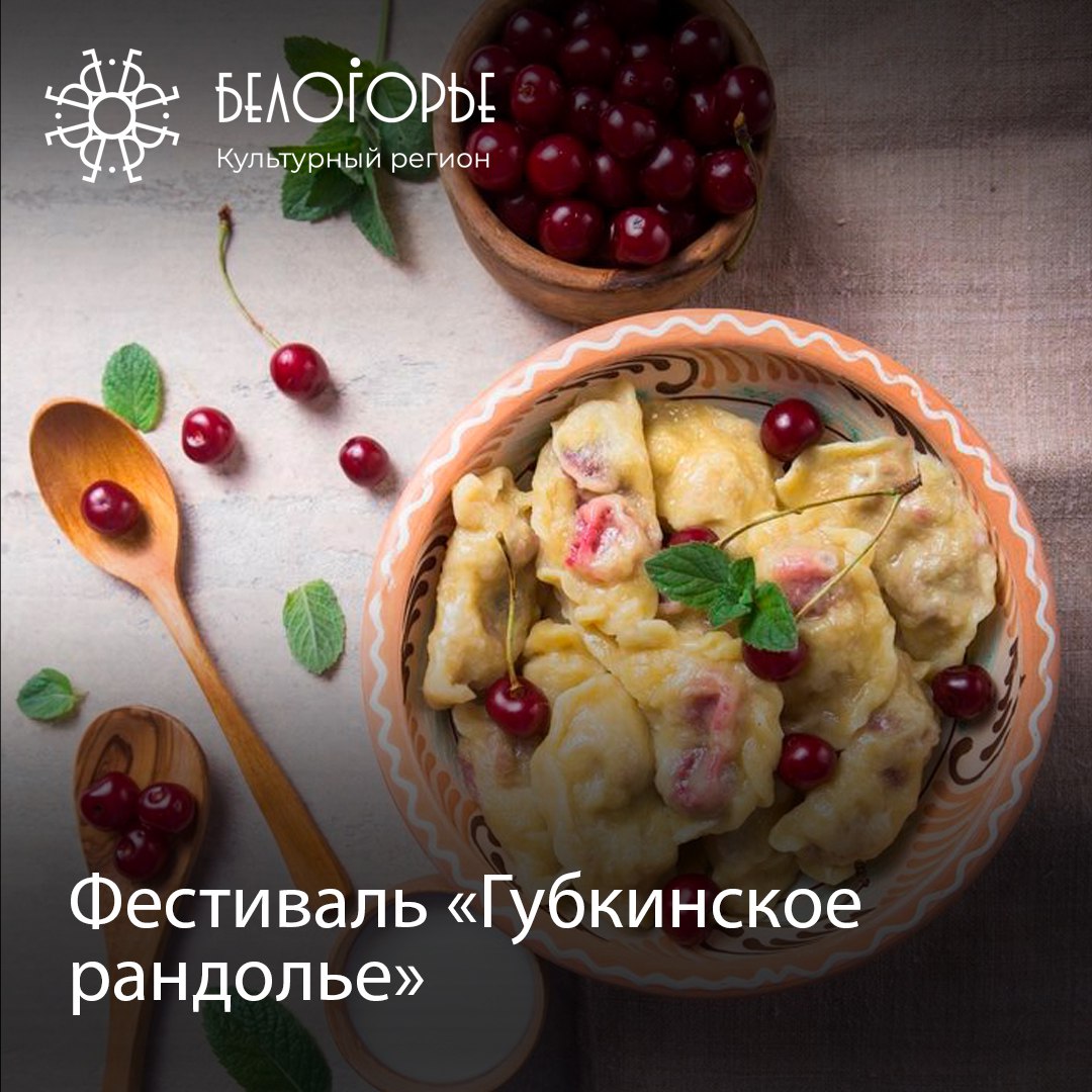 31 мая в Губкине пройдёт гастрономический фестиваль «Губкинское рандолье». В программе – дегустации, мастер-классы по приготовлению рандоликов – маленьких вареников из сдобного теста, запечённых в сливках, игры, квесты и конкурсы. В фестивале примут участие ведущие шеф-повара города. Ждём подробную программу и сразу поделимся с вами. Культурный регион Белгород