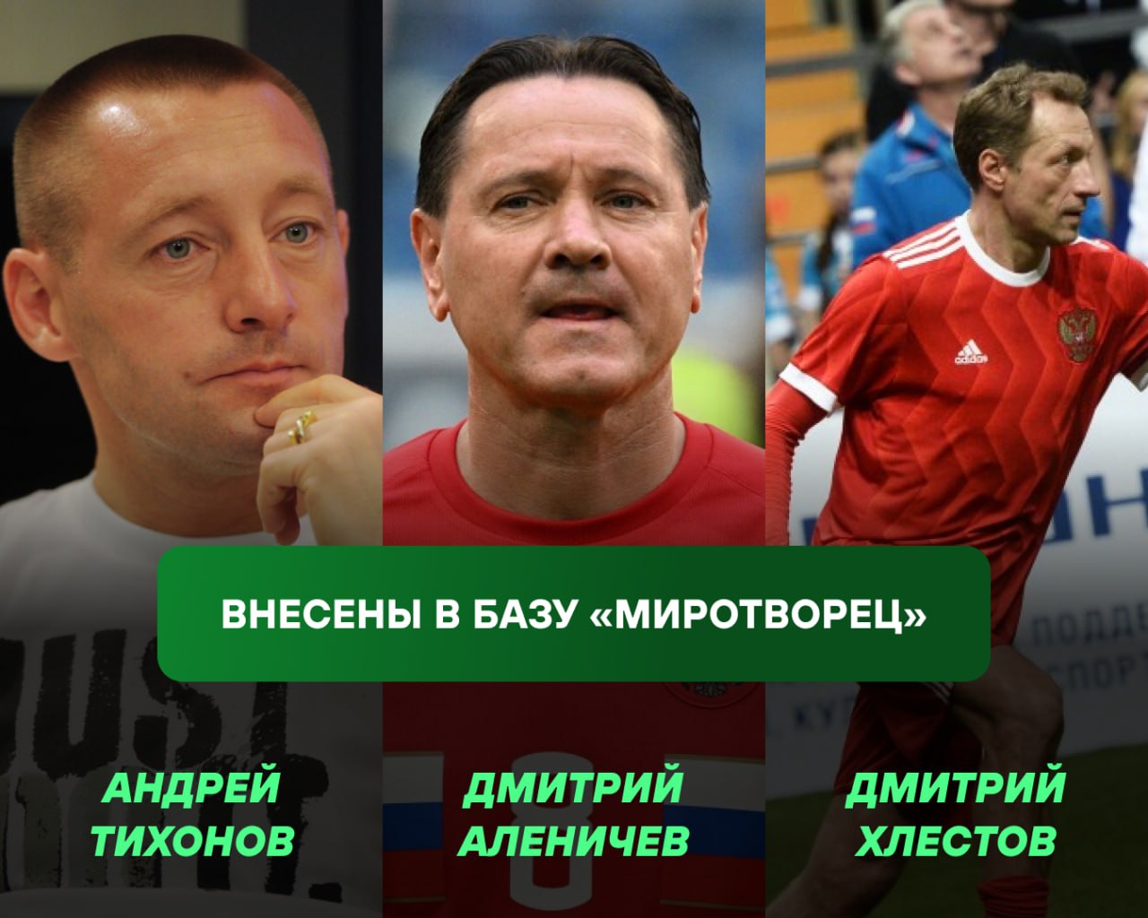 Футболисты Тихонов Аленичев и Хлестов попали в базу Миротворца Вместе с ними на скандальный сайт также попали Александр Ширко и директор департамента проведения соревнований ФНЛ Василий Иванов Их обвиняют в посягательстве на суверенитет и территориальную целостность Украины Также им вменяется участие в Матче Героев между легендами отечественного футбола и российскими военнослужащими Подписывайтесь на РИА Новости Спорт в MAX