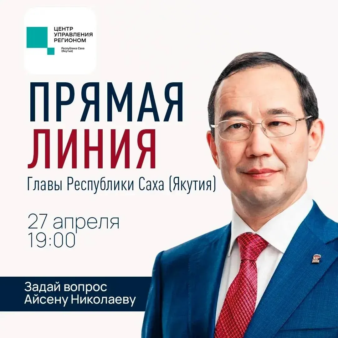 ЦУР Якутии начинает прием вопросов на Прямую линию Главы Якутии Айсена Николаева Прямая линия состоится в День Республики Саха Якутия 27 апреля в 19 00 по якутскому времени В прямом эфире Ил Дархан ответит на интересующие якутян вопросы обсудит актуальные для республики темы выскажет мнение о стратегических направлениях и новых задачах по развитию Якутии Смотрите трансляцию эфира на телеканалах НВК Саха Якутия 24 Россия 24 в социальных сетях Главы Якутии Айсена Николаева а также слушайте радио Тэтим Радио России Виктория Саха СТВ радио Отправляйте свои вопросы в чат бот в МАХ Прием вопросов также ведет колл центр по номеру 8 4112 506 006 Время работы колл центра с 9 00 до 18 00