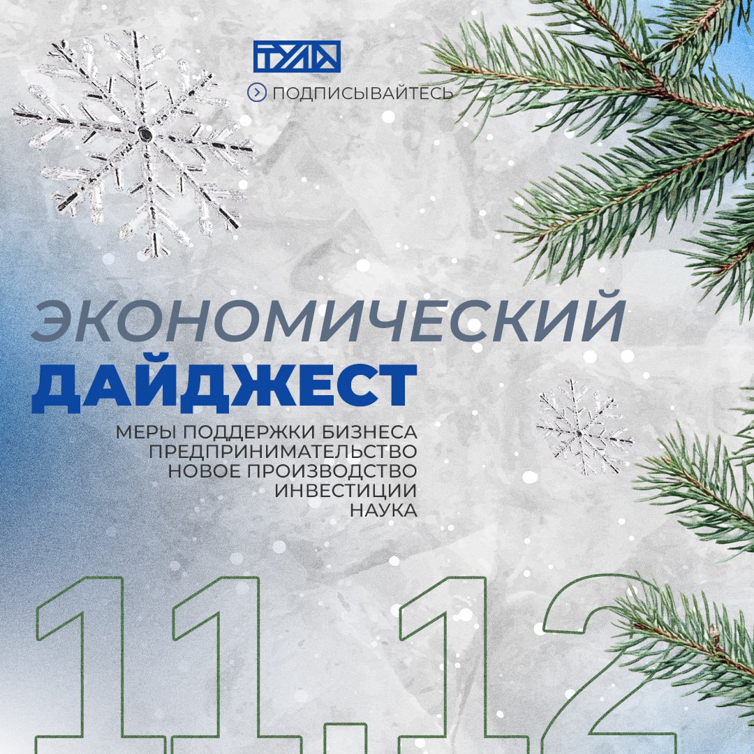 Кабмин выделит 22 5 млрд рублей на развитие промпредприятий в регионах Алмаз Антей поставит более 150 отечественных генераторов для рентген аппаратов Подписано соглашение о поддержке участников программы СВОе дело с Ростех Россия сохраняет высокий уровень зернового производства и наращивает экспорт Совфед поддержал продление права участников СВО на кредитные каникулы Шоколад икра и матрешки Что покупают китайские туристы во время путешествий по России Самозанятые смогут брать больничные Что нужно для этого сделать В ТулГУ прошла III Региональная научно техническая конференция Наукоёмкие технологии в машиностроении Компания Каргилл стала амбассадором стандарта общественного капитала Дюмин вопрос кадров затрагивает не только экономику но и обороноспособность РФ Дмитрий Миляев принял участие в стратегической сессии по подготовке кадров