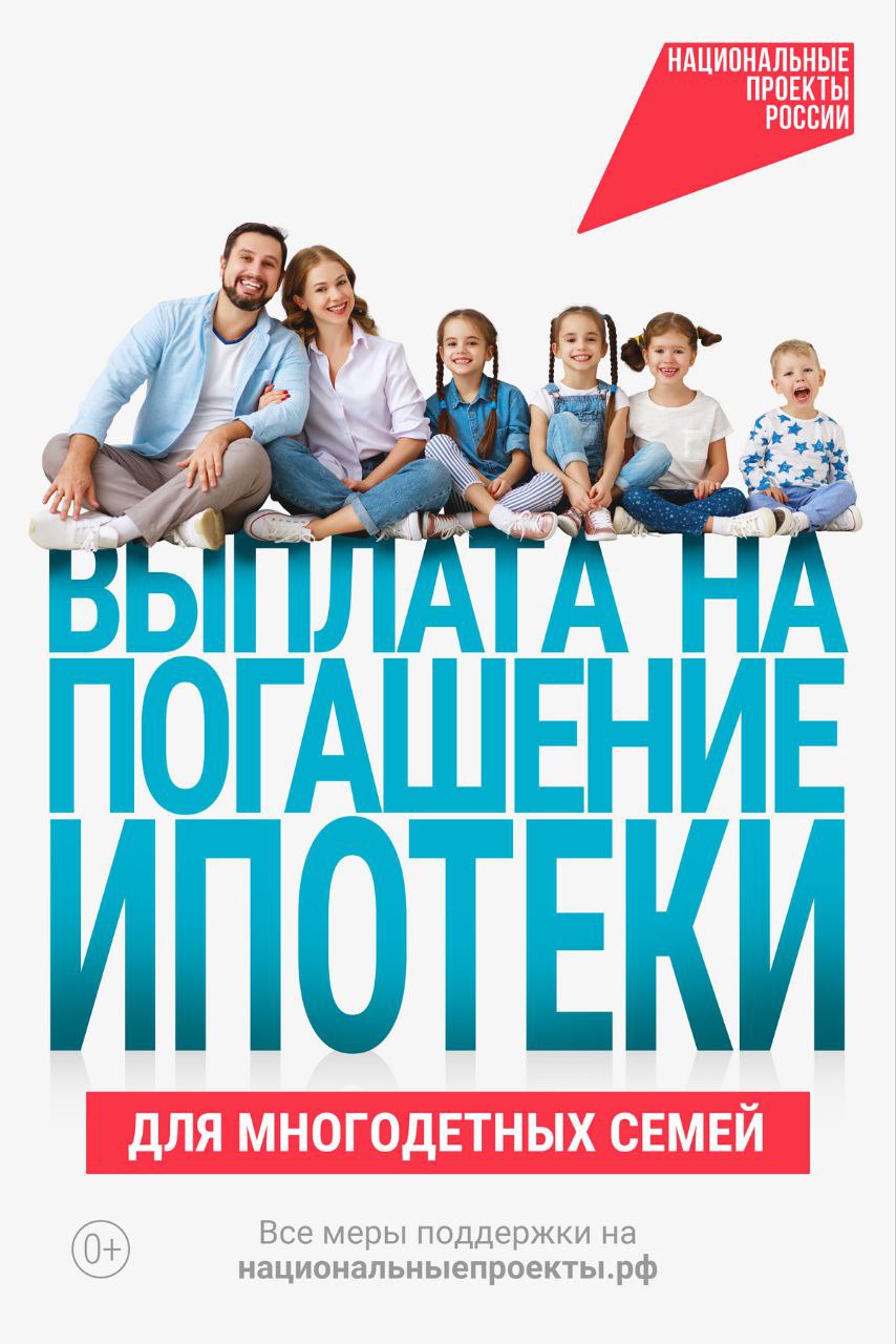 У вас многодетная семья Государство поможет с ипотекой За прошлый год более 100 тысяч семей с тремя и более детьми получили выплаты на погашение жилищного займа до 450 тыс рублей а на Дальнем Востоке до 1 млн рублей Поддержкой можно воспользоваться если третий или последующий ребёнок родился после 1 января 2019 года Подробнее о том как оформить выплату в нашем чек листе   О семьях с детьми заботится нацпроект Семья Например по нему можно получить материнский капитал единое пособие льготную ипотеку и многое другое нацпроектсемья   Подписывайтесь на канал Национальных проектов Читайте нас в MAX