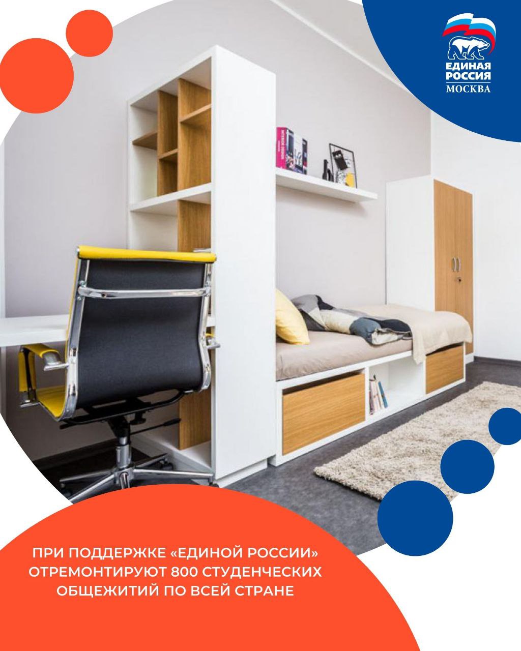 При поддержке Единой России отремонтируют 800 студенческих общежитий по всей стране Речь идёт не только о косметическом ремонте в общежитиях обновят инженерные сети приведут в соответствие санитарные и пожарные нормы создадут более комфортные и безопасные пространства для студентов Минобрнауки был разработан стандарт проведения капремонта и оснащения общежитий современной инфраструктурой Он отвечает запросу времени потребностям студентов Что очень важно отдельно выделена инфраструктура для студенческих семей Инициатива обсуждалась с участием самих студентов представителей вузов и региональных властей По итогам этой работы сформирован перечень общежитий которые войдут в программу модернизации а также механизмы контроля за качеством и сроками ремонтных работ Для миллионов молодых людей общежитие первый самостоятельный дом Чем комфортнее и безопаснее эти условия тем увереннее себя чувствуют будущие специалисты от которых зависит развитие регионов и всей страны Поддержка студенчества остаётся одним из приоритетов Единой России прокомментировал депутат Госдумы Александр Мажуга ЕРМосква в MAX ЕРМосква в Телеграм