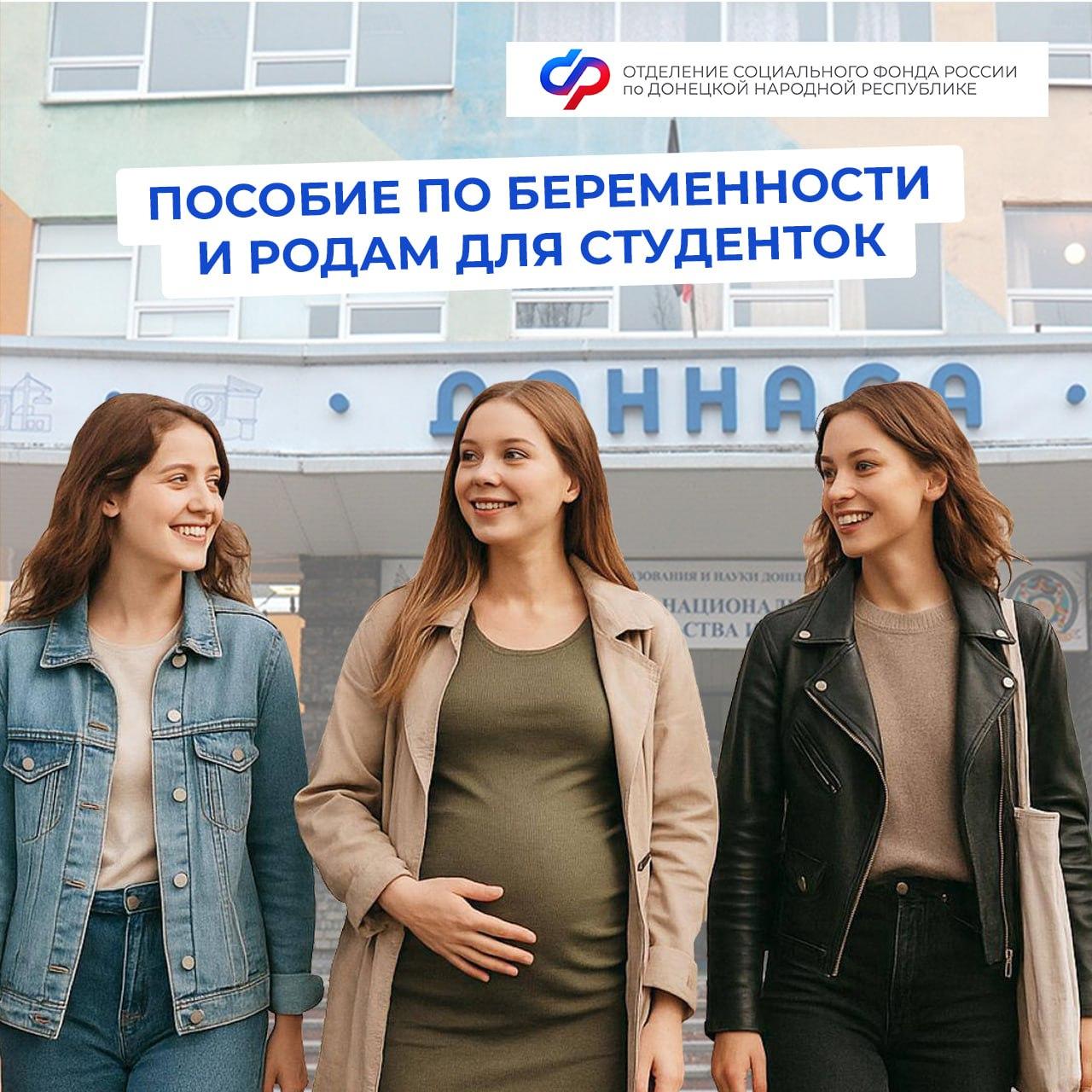 С нового учебного года студенткам увеличат пособие по беременности и родам С 1 сентября 2025 года пособие по беременности и родам для студенток очной формы обучения вырастет до 100% регионального прожиточного минимума. Выплату смогут получить обучающиеся вузов, колледжей, училищ, техникумов, организаций дополнительного профессионального образования и научных организаций. Сейчас пособие зависит от размера стипендии. С нового учебного года вне зависимости от стипендии выплату будут рассчитывать на основе прожиточного минимума трудоспособного населения в регионе проживания – 18 169 руб. в ДНР. Благодаря изменениям средний размер пособия за 140 дней отпуска по беременности и родам составит примерно 90 тыс. руб. Подать заявление на выплату можно в течение 6 месяцев со дня окончания отпуска по беременности и родам: – через госуслуги; – в клиентской службе ОСФР по ДНР. Пособие выплачивается сразу за весь период отпуска. #бир #мсп #СФР #ДНР