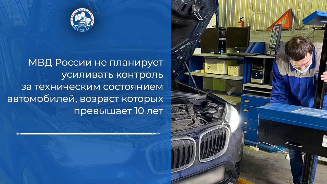 МВД России не планирует усиливать контроль за техническим состоянием автомобилей старше 10 лет В ведомстве также подчеркнули, что информация размещенная в интернет-изданиях о том, что автомобили старше 10 лет столкнутся с более пристальным вниманием на дорогах, не соответствует действительности. Читать