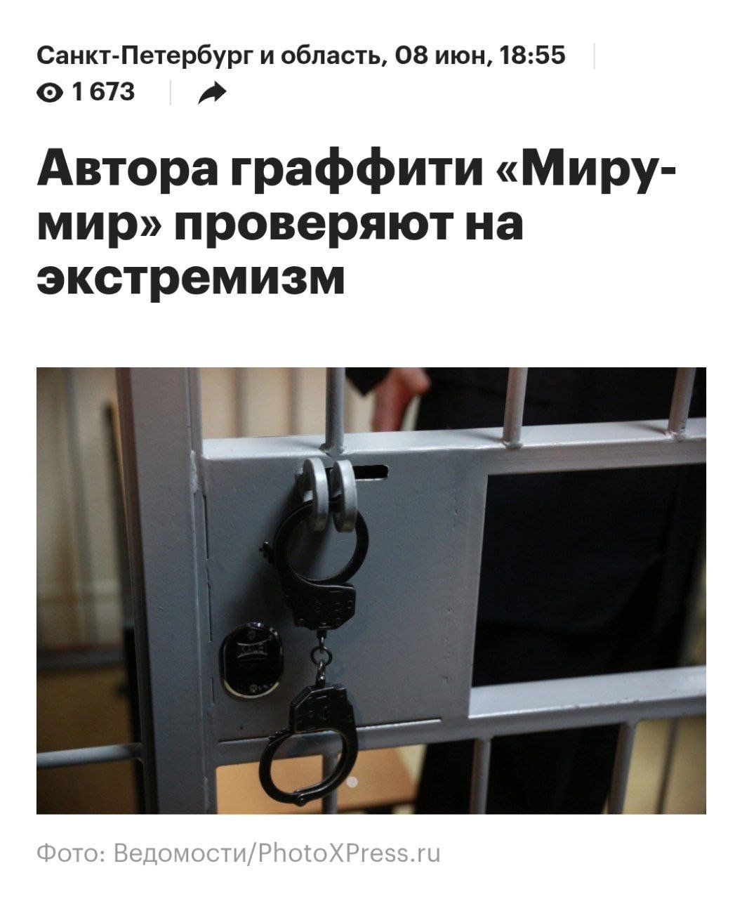 Москвича задержали за граффити «Миру — мир» В Петербурге задержали 42-летнего москвича за нанесение восьми граффити с надписью «Миру — мир» на мостах и набережных. Подозреваемому грозит до трех лет тюрьмы за вандализм. Его отпустили под подписку о невыезде, изъяв у него три телефона, банковскую карту и одежду. Политический Цирк