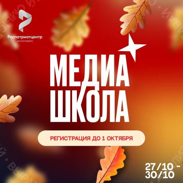Всероссийская МедиаШкола для профи и начинающих Образовательный интенсив МедиаШкола пройдёт с 27 по 30 октября в Подмосковье Для участия в интенсиве приглашаются специалисты в сфере медиа и PR в возрасте от 18 до 35 лет а также студенты обучающиеся в вузах и учебных заведениях среднего профессионального образования желающие развить навыки в медиа области В рамках интенсива можно будет познакомиться с современными инструментами эффективной работы с молодёжной аудиторией и обменяться опытом с коллегами со всей страны Регистрация через платформу Молодёжь России до 1 октября