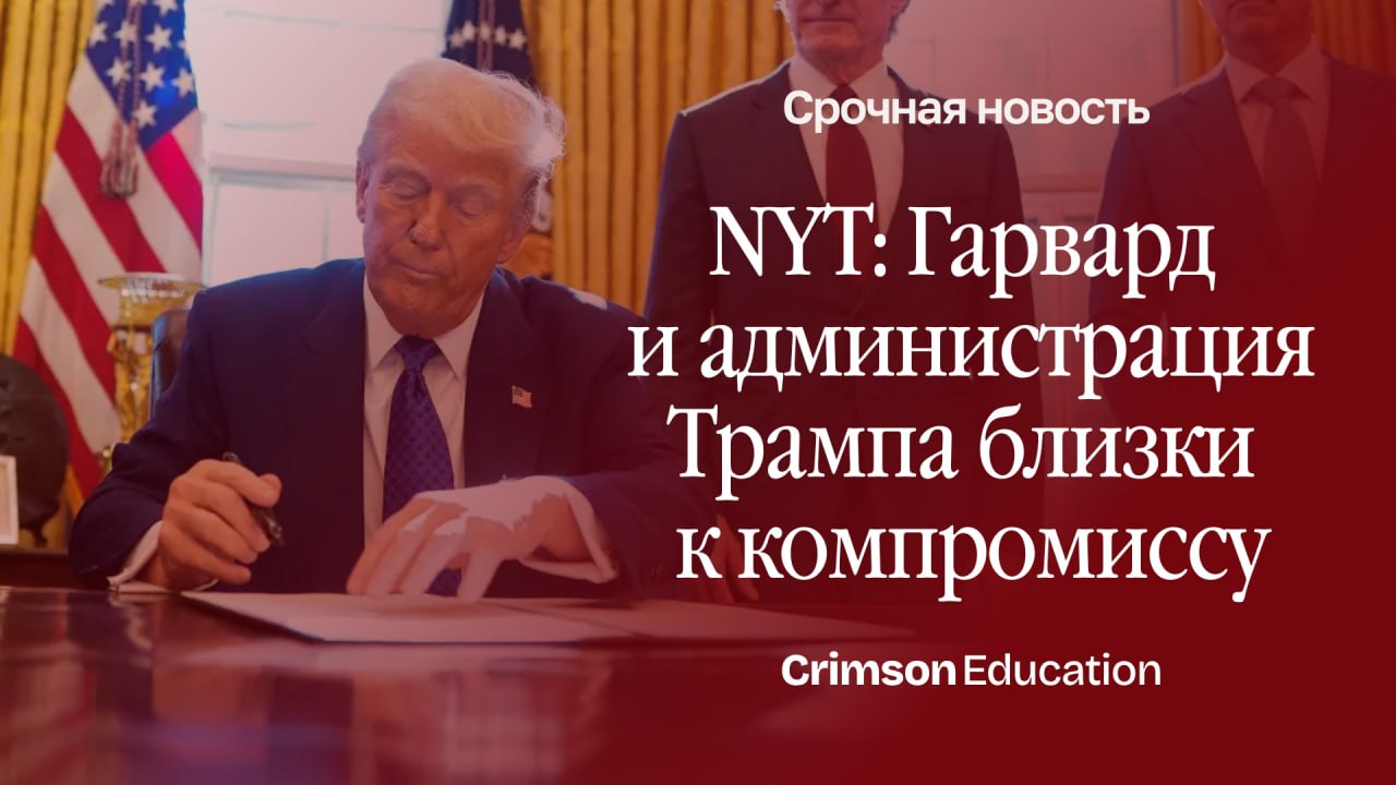 NYT сообщает, что Гарвард и администрация Трампа близки к компромиссу  Университет выразил готовность пойти навстречу требованиям администрации президента и выплатить до 500 миллионов долларов, чтобы урегулировать конфликт с Белым домом. Об этом сообщили четыре источника издания, знакомые с ходом переговоров.    Сумма, которую требует правительство, более чем вдвое превышает штраф в 200 миллионов долларов, который Колумбийский университет согласился ранее выплатить на прошлой неделе при урегулировании претензий, связанных с обвинениями в притеснении студентов-евреев.  Все это делается ради восстановления государственного финансирования и грантов для университетов — сумма замороженных выплат превышает миллиарды долларов.    Как мы и прогнозировали, вскоре все университеты и администрация президента США найдут компромисс, чтобы выйти из сложившейся ситуации.  Если вы задумываетесь о поступлении в США, то уже через три часа пройдет вебинар с экспертами по поступлению в Америку и Англию для абитуриентов из СНГ. Не забудьте зарегистрироваться.