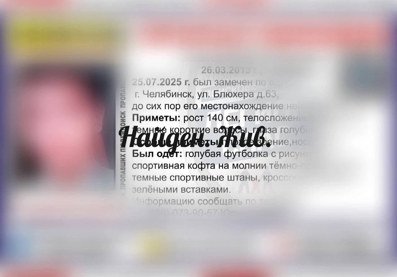 Пропавшего 12-летнего челябинского школьника нашли живым!