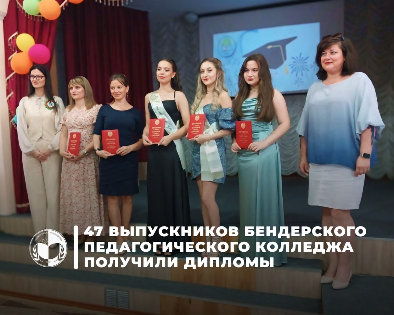 Выпускникам Бендерского педагогического колледжа вручили дипломы В этом году учреждение окончили 47 студентов, семеро из них — с дипломами с отличием, сообщает пресс-служба Министерства просвещения. Восемь выпускников завершили обучение по двум направлениям и получили дополнительно дипломы о завершении программ дополнительного образования. "Вы завершаете не просто обучение — вы вступаете в профессию, которую по праву называют делом сердца. Сегодня Приднестровью особенно нужны увлечённые, добросовестные, профессионально подготовленные педагоги — и мы верим, что именно такими специалистами станете вы. Вы представляете молодое поколение учителей, которые будут работать в разных уголках нашей республики. Сегодня, в Год приднестровского народа, особенно важно помнить: педагог — это не только носитель знаний, но и проводник культуры, языка, традиций, а значит — человек, укрепляющий приднестровскую идентичность", - говорится в приветственном адресе министра просвещения Светланы Иванишиной.