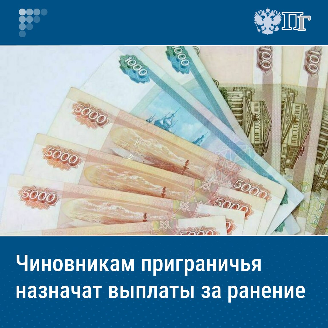 Минтруд предложил распространить на руководителей и сотрудников органов местного самоуправления, работающих в условиях военного положения или режима контртеррористической операции, соцгарантии, действующие для командированных в ДНР, ЛНР, Запорожской и Херсонской областях. Проектом приказа вводятся денежные выплаты в случае получения увечья или гибели при выполнении профессиональных обязанностей. Размер выплаты зависит от тяжести и последствий травм и составит от 100 тысяч рублей до 5 миллионов рублей. Например, при получении ранения положена выплата в размере 3 миллионов рублей. Подписаться на «Парламентскую газету»