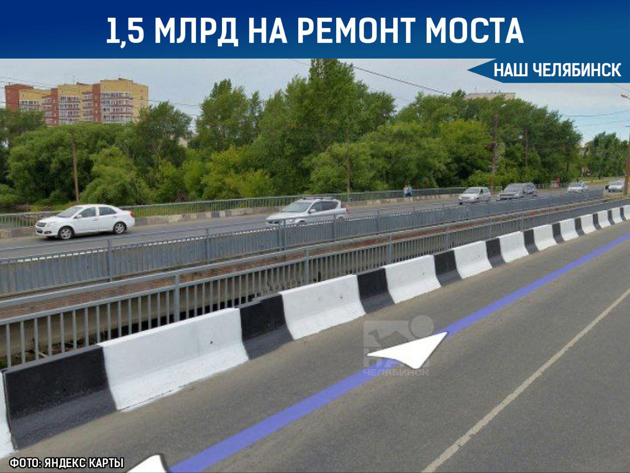 1,5 млрд рублей потратят на ремонт моста на ЧМЗ  Участок дороги на улице Черкасской закроют на капитальный ремонт до июня 2027 года. Мост давно нуждается в ремонте: опоры и каркас в плохом состоянии, бетон разрушается, арматура проржавела, появились трещины и протечки.   В ходе ремонта мост расширят, укрепят основание, оборудуют новый водоотвод, построят ливнёвки и проложат новые коммуникации.