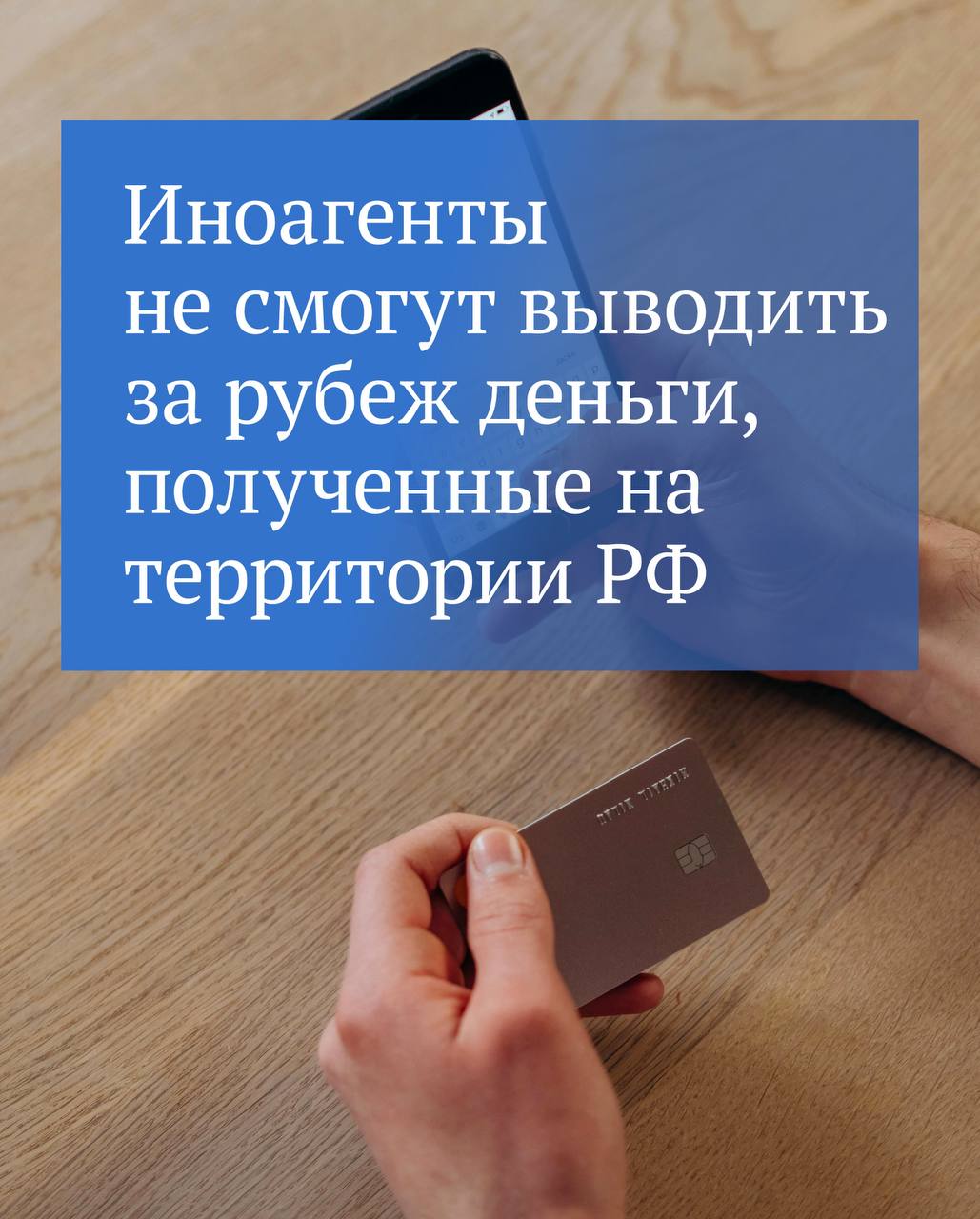 Деньги со специального счета, куда планируется перечислять заработанные иноагентами в России средства, можно будет снять только лично на территории РФ.  Об этом рассказал Председатель ГД Вячеслав Володин.  В Государственной Думе прорабатывается законопроект, которым предлагается ввести особый порядок выплаты средств, получаемых иноагентами от использования результатов интеллектуальной деятельности и брендов. Доходы от творческой деятельности будут зачисляться на специальный рублевый счет, открытие которого станет обязательным для иноагента.  «Деньги со спецсчета иноагентам можно будет снять только лично на территории России, вывести за рубеж их нельзя. Деньги будут лежать на счету, ждать, когда они приедут», — подчеркнул Председатель ГД.   «Также мы изучаем возможность распространить эту норму на тех, кто уехал из России и высказывается оскорбительно по отношению к стране и участникам СВО, при этом получая средства от сдачи в аренду и продажи своего имущества на территории РФ», — добавил Вячеслав Володин.