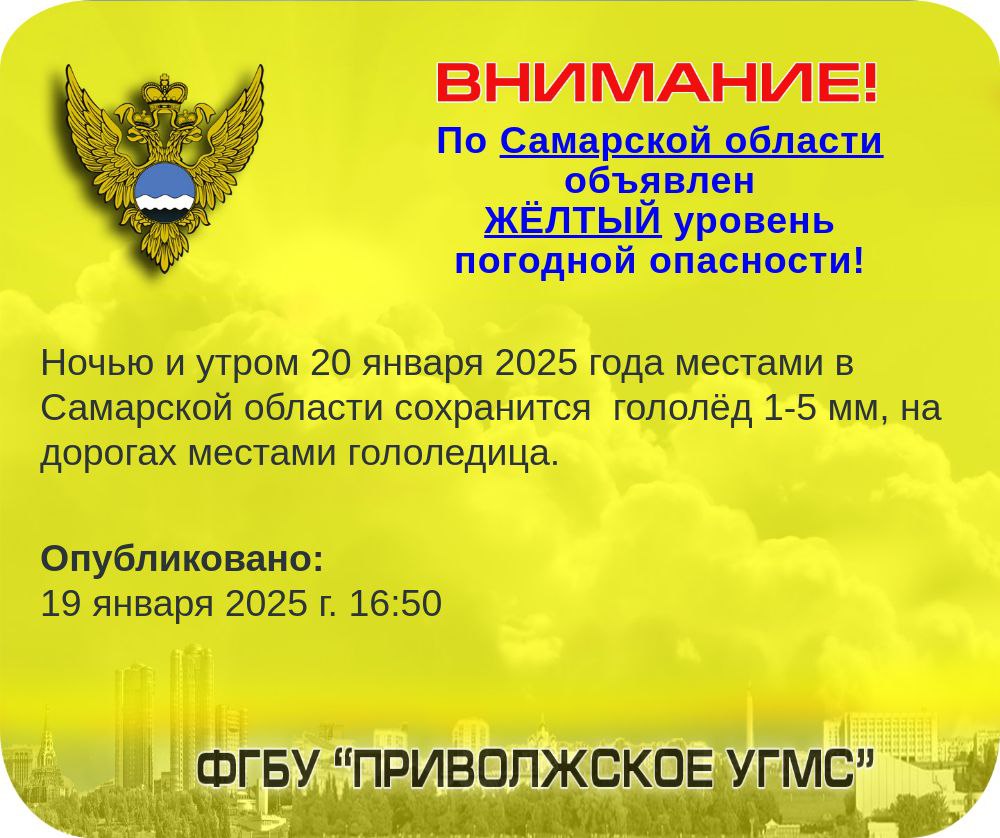 В Самарской области ожидается гололёд   Синоптики объявили в регионе жёлтый уровень опасности. Завтра, 20 января, на дорогах возможны гололедица, образование ледяной корки.  В МЧС порекомендовали пешеходам быть предельно осторожными, автолюбителям - сохранять дистанцию и по возможности воздержаться от дальних поездок.  SOVAINFO   Прислать новость Больше новостей - на sovainfo.ru