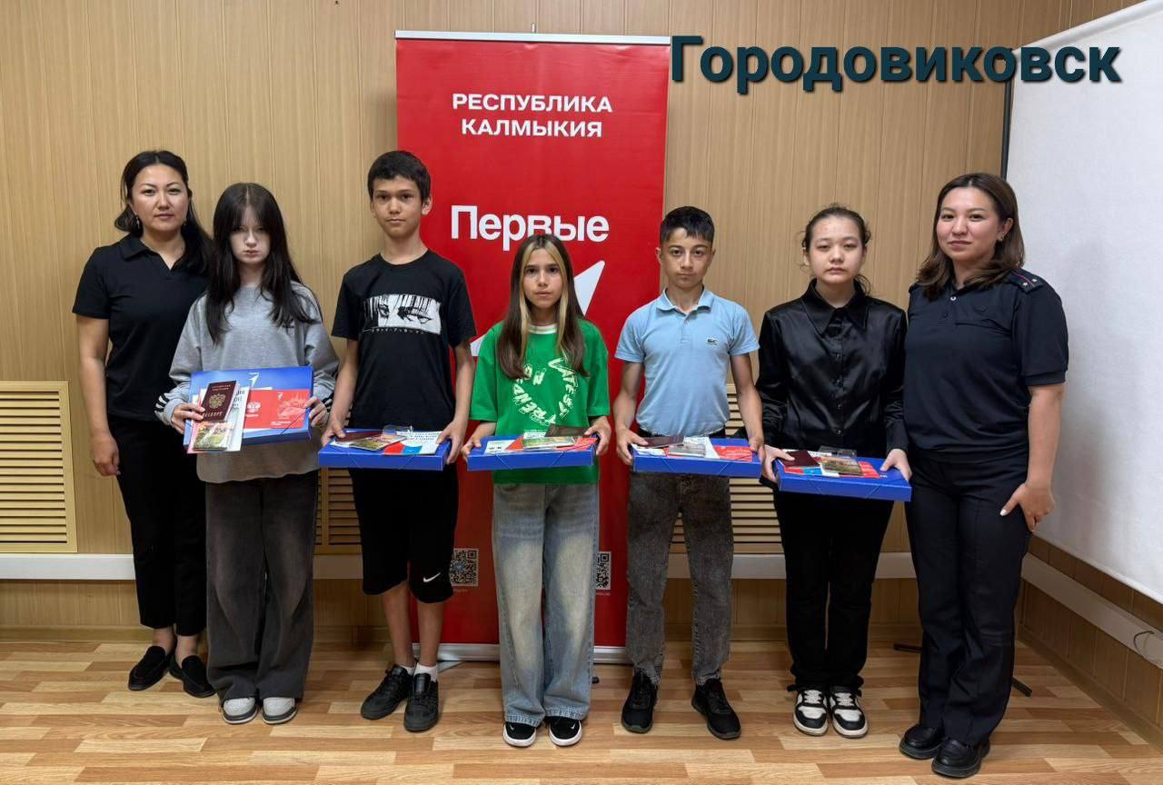 В Калмыкии юным жителям торжественно вручили первые паспорта    В Международный день защиты детей сотрудники полиции вручили подросткам первые паспорта, а также подарили подарки и рассказали о важности документа.    Церемония вручения прошла при участии представителей многофункциональных центров и регионального отделения «Движение Первых».