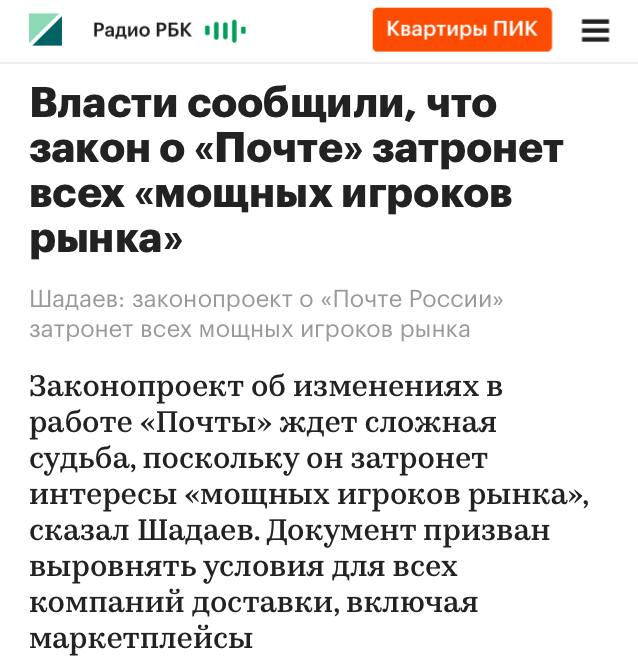 Минцифры готовит законопроект предполагающий изменения в работе Почты России призванные помочь госкомпании выжить в условиях жёсткой конкуренции с маркетплейсами Закон затронет всех мощных игроков рынка заявил глава ведомства Максут Шадаев и добавил что ситуация складывается непростая и требует болезненных но необходимых решений