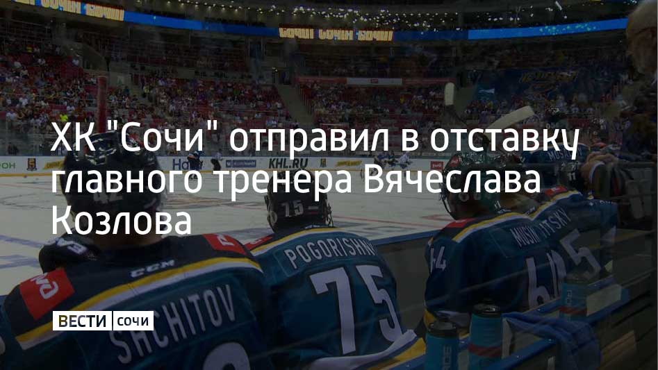ХК "Сочи" прекратил сотрудничество с главным тренером Вячеславом Козловым и ассистентом главного тренера Александром Савченковым, сообщили в клубе.  "Нами принято взвешенное решение и в новый сезон мы идем с новыми задачами и амбициозными целями. Уверен, что при поддержке многочисленных болельщиков нам по силам вернуть "Сочи" в число участников Кубка Гагарина", – сообщил генеральный директор ХК "Сочи" Игорь Григоренко.  Как писали ранее "Вести Сочи", Вячеслав Козлов был назначен на пост главного тренера ХК "Сочи" в начале июня.