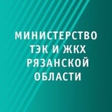 Аватар Телеграм канала: Министерство ТЭК и ЖКХ Рязанской области