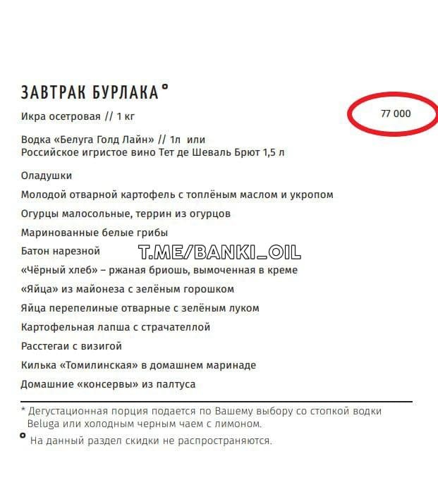 Москвичи следят за реальной инфляцией по завтраку бурлака. В 2021 году литр водки и килограмм осетровой икры с закусками стоили 50 тысяч рублей, в 2024 году — 72 тысячи, а в этом году — уже 77 тысяч.