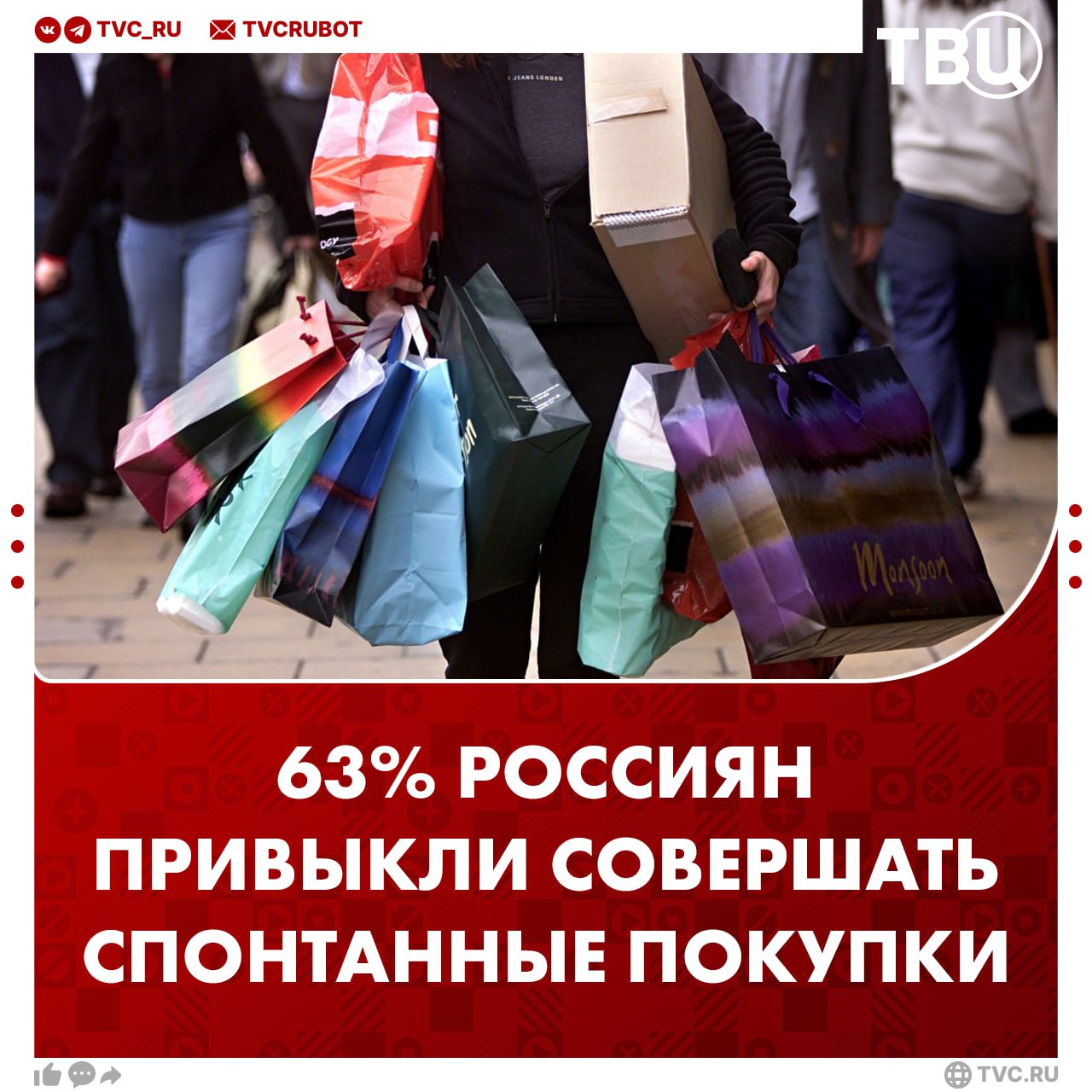Почти две трети россиян совершают спонтанные покупки Чаще всего шопятся ради желания порадовать себя и из за привлекательной цены следует из опроса ВЦИОМ При этом каждый шестой россиянин не жалеет о таких покупках Подписаться на ТВЦ в MAX А вы совершаете спонтанные покупки Да радую себя если хочу Нет всегда продумываю траты