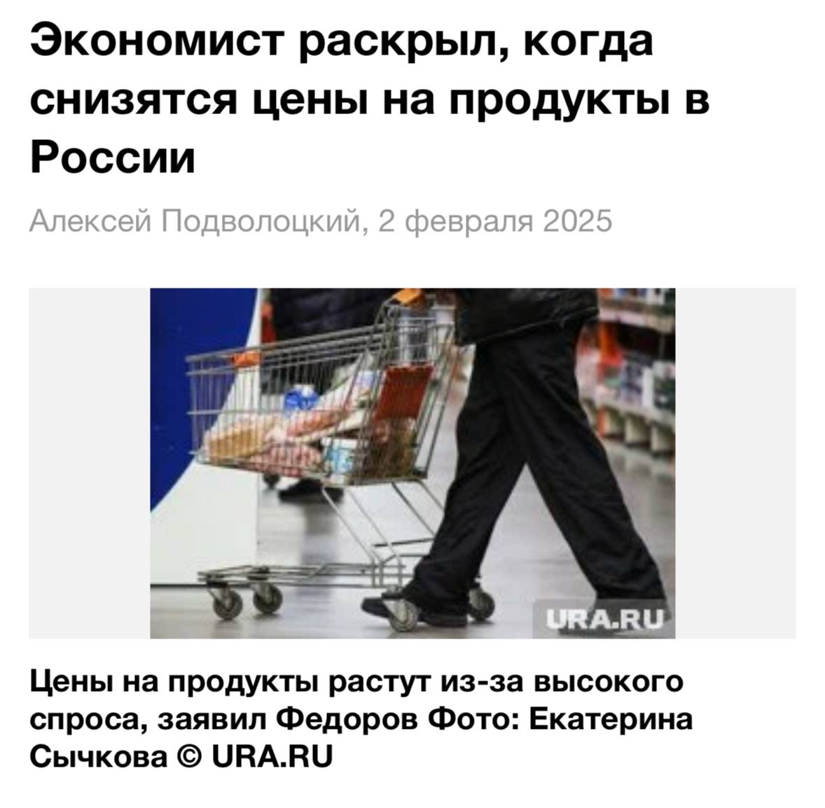 Цены на продукты в России будут стремительно расти до апреля, — эксперты.  Главный экономист «БКС Мир инвестиций» Илья Фёдоров объясняет это глобальным удорожанием продовольствия, которое в России дополнительно усиливается девальвацией рубля.   Кроме того, спрос остаётся высоким из-за роста зарплат, что также подталкивает цены вверх.  Отдел жалоб