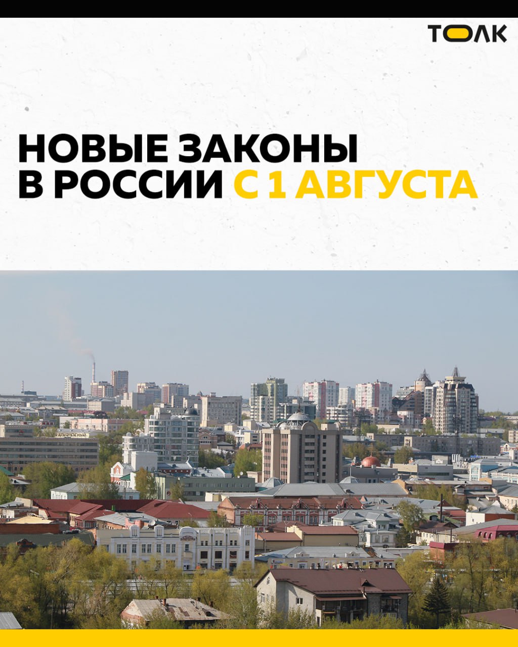 С 1 августа в силу вступит ряд изменений в законе  Кому повысят пенсии, кому запретят открывать счета в банках, какие новые возможности и новые штрафы ждут россиян с августа — подробнее читайте в карточках.    ТОЛК