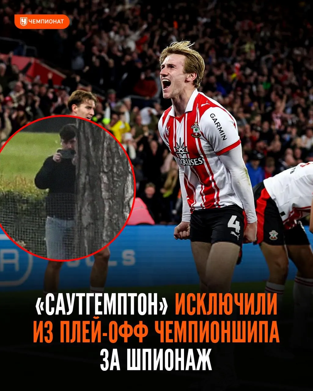 Саутгемптон исключён из плей офф Чемпионшипа из за шпионажа за тренировками соперника В финале за выход в АПЛ вместо святых против Халла сыграет Мидлсбро Также в следующем сезоне с Саутгемптона снимут 4 очка Оказывается клубный аналитик шпионил не только за Мидлсбро но и за Оксфордом и Ипсвичем Чемпионат Telegram MAX