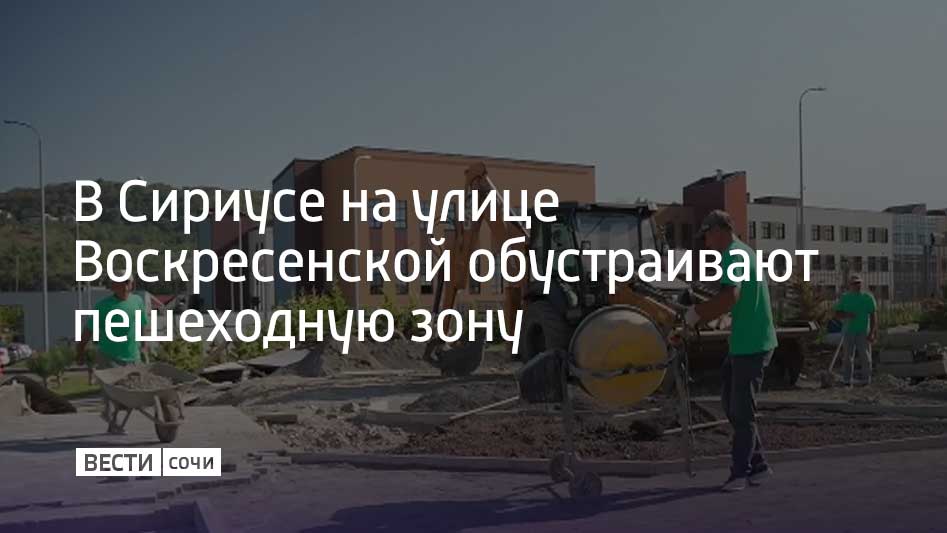 Всего планируется благоустроить около двух тысяч квадратных метров территории, рассказал в своем Telegram-канале глава администрации Сириуса Дмитрий Плишкин. В данный момент специалисты готовят основания под тротуар.  Общая площадь пешеходных дорожек составит 900 квадратных метров. Для маломобильных жителей и туристов будут установлены пандусы. Также определяются места для высадки растений. На территории посадят мелию, коричник, гинко и кипарисы.  Благоустройство продолжается и на улице Каспийской. Там монтируют перила на пандусах, подключают уличные фонари и укладывают газон на площади около 200 квадратных метров.