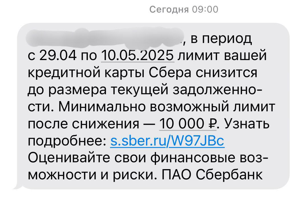 Сбер начал снижать лимиты по кредитным картам Сегодня клиенты массово начали получать уведомления от Сбера о том, что лимит по их кредитной карте будет снижен до размера текущей задолженности: В период с 29.04 по 10.05.2025 лимит вашей кредитной карты Сбера снизится до размера текущей задолженности. Минимально возможный лимит — 10 000 руб. Важно: речь идёт именно о кредитках с грейс-периодом до 120 дней. Подозреваю, что Сбер таким образом борется с обналичкой, когда лимит переводят на другие счета под проценты. Бонус за оформление кредитки: до 30.04.2025 за оформление кредитной карты Сбера можно получить 2 000 руб. в Золотое Яблоко. В акции участвуют только новые клиенты, а сама промоакция продлеваться не будет. Подписаться