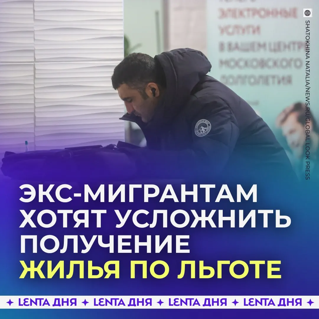Выдачу жилищных сертификатов хотят ограничить для бывших мигрантов Слуцкий предложил предоставлять льготу только тем иностранцам которые получили российский паспорт и владели им не менее 10 лет Россия должна сделать выбор в пользу своего народа а не распылять блага на тех кто приехал сюда ради лёгкой наживы подчеркнул он По его словам льготы надо предоставлять с учётом вклада человека в экономику и соблюдения им законов Согласны Подпишись на Ленту дня в МАКС