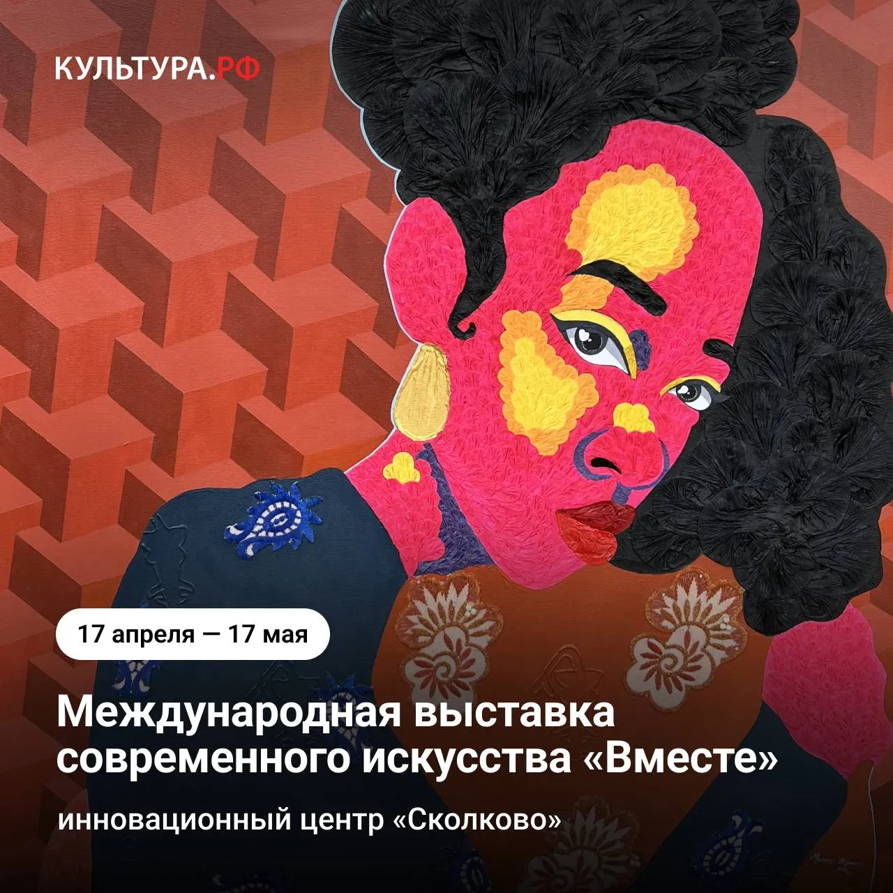 Искусство которое лечит С 17 апреля по 17 мая в Москве пройдет уникальная международная выставка современного искусства Вместе которая впервые развернется в стенах медицинского учреждения нового лечебно диагностического комплекса 62 й больницы в инновационном центре Сколково Будет представлено более 200 арт объектов и инсталляций от 70 художников среди которых как российские так и зарубежные авторы Выставка Вместе подчеркивает важность поддержки и человеческого участия в процессе лечения Часть работ останется в клинике после ее завершения создавая исцеляющее пространство для пациентов и их близких Куратором выступила Сабина Чагина а среди участников известные художники такие как Миша Most Дмитрий Аске Аристарх Чернышев Саша Фролова Максим Петруль Антонио Оба Ким Пенг Хо Мишель Окпаре Онкологический центр Московской городской онкологической больницы 62 инновационный центр Сколково Большой бульвар 67 ВыставкиМосква Сколково КультураРФ ВыставкаВместе ВыставкаСовременногоИскусства MAX ВК ДЗЕН ОК Яндекс Мес