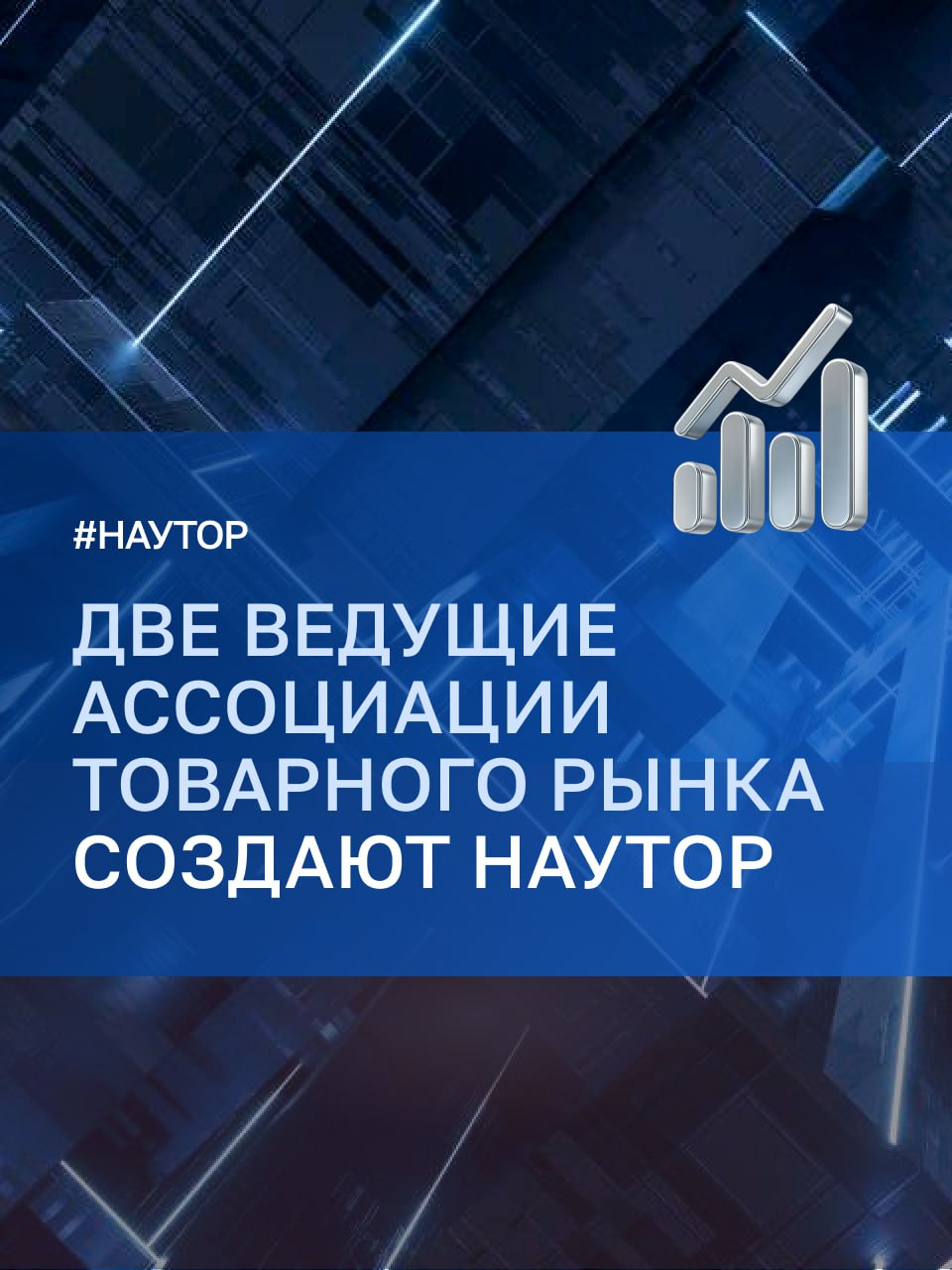 Две ведущие ассоциации товарного рынка создают НАУТОР Ассоциация участников товарно сырьевого рынка и Ассоциация Товарных Брокеров заявили о намерении создать Саморегулируемую организацию Национальная ассоциация участников товарного рынка НАУТОР Ассоциации готовы объединить усилия для формирования профессионального института саморегулирования аналогичного успешно действующей на финансовом рынке НАУФОР Об этом ведущие товарные брокерские объединения сообщили в ходе встречи на площадке Петербургской Биржи Свои намерения ассоциации зафиксировали в соответствующем меморандуме В документе отражено что целями создаваемой организации будут саморегулирование деятельности субъектов предпринимательской деятельности участников торгов биржевого товарного рынка покупателей в том числе действующих в интересах и за счет других лиц развитие биржевого товарного рынка Российской Федерации подготовка инициатив по совершенствованию механизмов биржевых торгов товарами разработка стандартов и правил деятельности на биржевом товарном рынке обязательных для выполнения всеми членами НАУТОР защита и представление интересов членов НАУТОР в Банке России федеральных органах исполнительной власти органах исполнительной власти субъектов Российской Федерации органах местного самоуправления судах международных организациях С инициативой создания НАУТОР в ноябре 2025 года выступил президент Петербургской Биржи Игорь Артемьев Он приветствовал решение профильных брокерских ассоциаций поддержать данное предложение отметив что Петербургская Биржа окажет все возможное содействие для создания и эффективной работы данной организации Саморегулируемая организация консолидирует профессиональное сообщество для эффективного диалога с регулятором и ведомствами выработки общих решений по развитию рынка и выработке стандартов деятельности Это важный элемент повышения качества биржевых торгов и развития самого института биржевой торговли отметил Игорь Артемьев ДвижимПользою ГоворитЭксперт