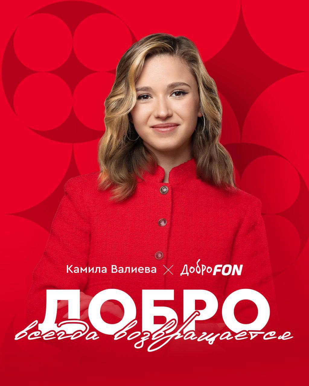 КАМИЛА ВАЛИЕВА ВОЗВРАЩАЕТСЯ В БОЛЬШОЙ СПОРТ Фигуристка снова выйдет на лед на чемпионате России по прыжкам а впервые покажет программу на Кубке Первого канала и мы хотим пройти этот путь вместе В честь её возвращения запускаем спецпроект который объединит спорт людей и добрые дела Тебя ждёт эксклюзивный видеоконтент живые встречи и мастер классы Камилы в разных городах России конкурсы акции и многое другое Следи за всеми обновлениями в соцсетях ДоброFON и на специальном сайте   fnbt link e1ebd ДоброВсегдаВозвращается