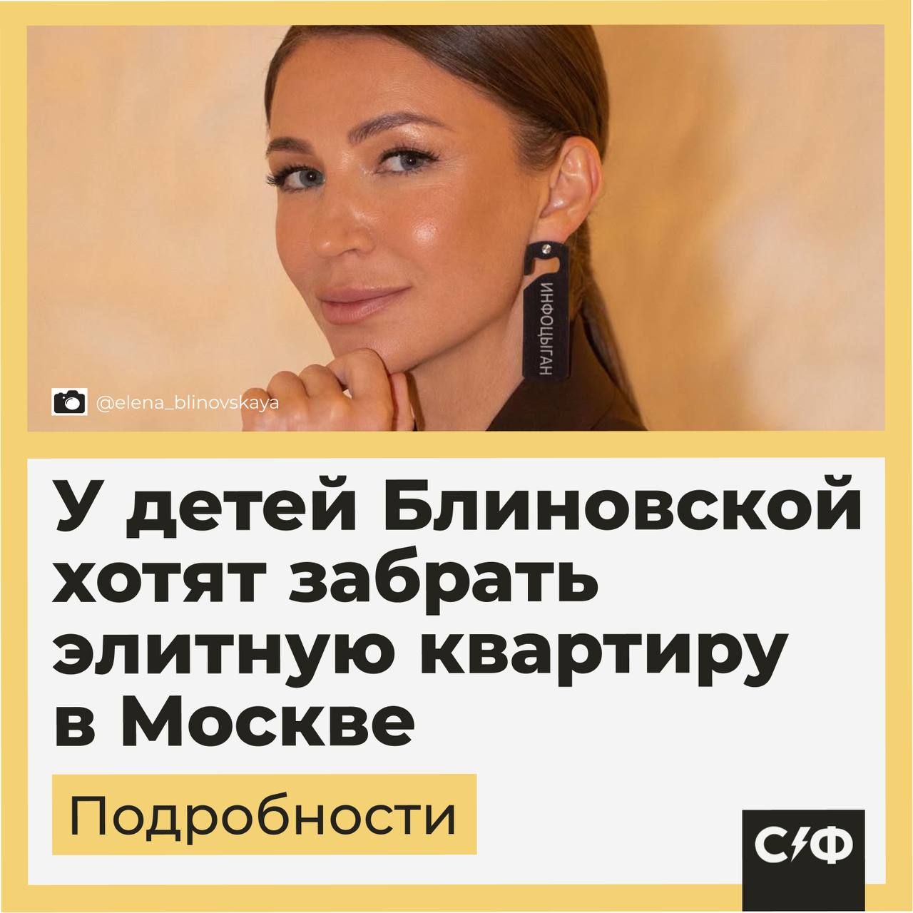 Детей Блиновской хотят лишить квартиры в Москве за 136 млн рублей Что известно Четверым детям Елены Блиновской грозит потеря элитного жилья в Москве. Квартиру на Серпуховском Валу внукам подарил дед — отец скандальной блогерши. В ноябре суд признал «королеву марафонов» банкротом по её заявлению. Теперь финуправляющая Мария Ознобихина, которая участвует в процессе банкротства, оспаривает сделки, по которым владельцами недвижимости в столице и других городах стали отец Блиновской и её дети. Что будет с недвижимостью Ознобихина требует прекратить право собственности родственников блогера на более чем 10 объектов недвижимости и признать право собственности за самой Блиновской. Это позволит включить имущество в конкурсную массу и реализовать для расчётов с кредиторами. Ранее аналогичное заявление управляющая подала в суд в отношении объектов, записанных на мать и брата блогерши. Какая это недвижимость 5 квартир в Москве; квартира в Химках; 8 помещений в Москве, включая машино-места; одно помещение в Ярославле. В том числе оспорить хотят договор дарения отцом Блиновской доли одной из московских квартир в пользу её детей. По данным СМИ, мужчина в 2020 году заключил договор дарения на долю квартиры площадью 152 кв. м на Серпуховском Валу. Примерная стоимость элитного жилья оценивается в 136 млн рублей. Приговор Блиновской В марте 2025 года суд приговорил «королеву марафонов» к пяти годам колонии общего режима за уклонение от уплаты налогов на сумму свыше 918 млн рублей, неправомерный оборот платежей и легализацию денежных средств. Обвинение требовало шесть лет. Блиновская просила об отсрочке наказания из-за четверых несовершеннолетних детей: старший её сын заканчивает 9-й класс, а младшей дочери нет пяти лет. При этом отмечается, что блогерша может выйти на свободу по УДО уже в этом году. — Сколько же у неё недвижимости «Секрет фирмы»