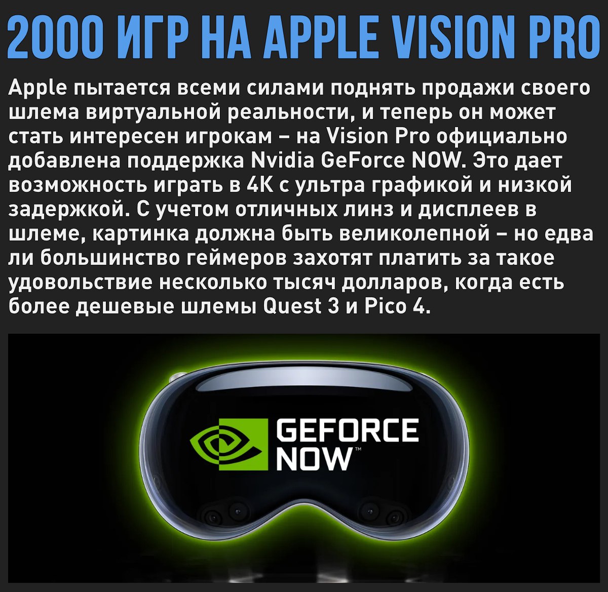 Apple Vision Pro получил поддержку Nvidia GeForce NOW. Интересно, сколько игроков решат купить бесполезный шлем по цене топового ПК с RTX 5080  Мой Компьютер