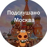 Подслушано Москва